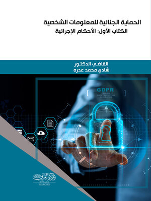 cover image of الحماية الجنائية للمعلومات الشخصية. الكتاب الأول، الأحكام الموضوعية